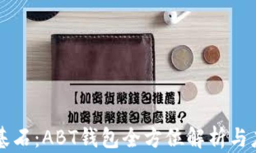 
区块链基石：ABT钱包全方位解析与应用指南