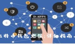 : 如何往比特币钱包充值：