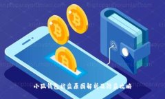 小狐钱包被盗原因解析及