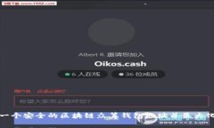 如何创建一个安全的区块