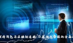 如何将钱包与区块链连接