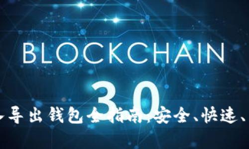 比特币导入导出钱包全指南：安全、快速、简单的方法