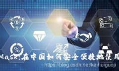 探索MetaMask：在中国如何安