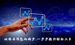 比特币钱包的同步：一步