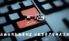 区块链钱包批量创建：让