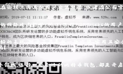   安全存储与便捷交易：如何选择适合你的P2PBucks比特币钱包 /   
 guanjianci 比特币钱包, P2PBucks, 在线钱包, 加密货币 /guanjianci 

引言：比特币钱包的重要性
在如今的数字经济时代，比特币钱包可谓是每位加密货币投资者的“必备工具”。无论你是一个刚刚入门的新手，还是一位经验丰富的老手，选择一个安全且便捷的比特币钱包，都是至关重要的。有句流行语说得好：“不怕慢，就怕站”，投资也好，交易也罢，没有一个合适的钱包，怎能顺畅进行呢？

P2PBucks比特币钱包简介
P2PBucks作为一款在线比特币钱包，近年来逐渐受到用户的青睐。它的设计初衷就是为了使加密货币的存储与交易变得简单易用。你可能会好奇：P2PBucks比特币钱包到底有什么独特之处？让我们深入探索……

为什么选择P2PBucks？
在选择比特币钱包时，安全性、便捷性与用户体验无疑是最重要的考量因素。P2PBucks在这些方面均表现出色。
首先，安全性绝对是重中之重。P2PBucks采用高端的加密技术，以保护用户的资产不受恶意攻击或盗窃。就像你不敢将自己的存款随便放在街边的ATM机上一样，你的钱包选择也应该是经过深思熟虑的。
其次，P2PBucks提供极为便捷的使用体验。无论你是在家，还是在咖啡厅，甚至是在等待公交车的瞬间，只要有网络，就可以随时随地管理你的比特币资产。这种灵活性...真的是投资者的福音了。

界面友好，容易上手
在上述提到的易用性方面，P2PBucks的界面设计相当友好。即便你是一个对技术一窍不通的小白，也能轻松上手。你可以在平台上方便地查看账户余额、发送与接收比特币，乃至参与各种交易活动。
不信？试试在注册之后，花几分钟熟悉一下该平台的操作...就会发现，它的功能一目了然，就像翻阅一本浅显易懂的书籍。

支持多种加密货币
P2PBucks不仅支持比特币，还随着市场的变化，逐渐扩展到其他主流加密货币。以太币、莱特币等等，尽在掌握之中。实际上，随着投资者对多元化资产的需求日益增长，一个钱包同时支持多种货币显得尤为重要。

交易费用与速度
当然，交易费用是另一个不可忽视的细节。P2PBucks在这一块的表现也相当不错——相较于市场上的其他钱包， P2PBucks的交易费用相对较低。这对于频繁交易的用户来说，简直是节省了一笔可观的开支。
更值得一提的是，它的交易速度非常快，几乎可以实时完成。这也是许多用户对P2PBucks赞不绝口的原因之一。想象一下，当你在紧急交易时，总能在第一时间完成交易，这样的体验...可想而知。

社区和支持
P2PBucks还拥有一个活跃的社区和客户支持团队。用户在使用过程中，如果遇到了任何问题，都可以得到及时的帮助。你可以在论坛上与其他用户交流经验，或者在公司官方渠道提出你的疑问。这种社区的存在，能让用户感受到一种归属感，仿佛是一个大家庭……共同探讨加密货币的未来。

安全性再提升
当然，安全性这一话题是永远绕不开的。P2PBucks在安全性方面的努力也并没有停止。它不断更新安全协议，以抵御日益增长的网络攻击趋势。所以，选择P2PBucks的用户相对来说可以更安心地进行交易与存储。

总结与展望
总的来说，P2PBucks比特币钱包的确是一个值得考虑的选择。无论是在安全性、用户体验还是交易费用等方面，它都展现出良好的表现。对于正在寻找一款方便、实用且安全的钱包的用户，P2PBucks无疑会满足你的需求。
当然，任何选择都需要结合你自己的使用习惯与需求，毕竟每个人的情况各异。那么，你准备好迎接这份数字资产的新体验了吗？

结尾寄语
在这个数字经济快速发展的时代，比特币及其他加密货币已逐渐走进了我们的生活……不管你是投资者，还是仅仅想了解这个领域，选择一个合适的比特币钱包，都是开启你加密货币之旅的第一步。P2PBucks或许就是你迈出这一步的最佳伴侣。希望你能在这条路上，发现属于自己的财富与机遇！