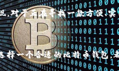   安全存储与便捷交易：如何选择适合你的P2PBucks比特币钱包 /   
 guanjianci 比特币钱包, P2PBucks, 在线钱包, 加密货币 /guanjianci 

引言：比特币钱包的重要性
在如今的数字经济时代，比特币钱包可谓是每位加密货币投资者的“必备工具”。无论你是一个刚刚入门的新手，还是一位经验丰富的老手，选择一个安全且便捷的比特币钱包，都是至关重要的。有句流行语说得好：“不怕慢，就怕站”，投资也好，交易也罢，没有一个合适的钱包，怎能顺畅进行呢？

P2PBucks比特币钱包简介
P2PBucks作为一款在线比特币钱包，近年来逐渐受到用户的青睐。它的设计初衷就是为了使加密货币的存储与交易变得简单易用。你可能会好奇：P2PBucks比特币钱包到底有什么独特之处？让我们深入探索……

为什么选择P2PBucks？
在选择比特币钱包时，安全性、便捷性与用户体验无疑是最重要的考量因素。P2PBucks在这些方面均表现出色。
首先，安全性绝对是重中之重。P2PBucks采用高端的加密技术，以保护用户的资产不受恶意攻击或盗窃。就像你不敢将自己的存款随便放在街边的ATM机上一样，你的钱包选择也应该是经过深思熟虑的。
其次，P2PBucks提供极为便捷的使用体验。无论你是在家，还是在咖啡厅，甚至是在等待公交车的瞬间，只要有网络，就可以随时随地管理你的比特币资产。这种灵活性...真的是投资者的福音了。

界面友好，容易上手
在上述提到的易用性方面，P2PBucks的界面设计相当友好。即便你是一个对技术一窍不通的小白，也能轻松上手。你可以在平台上方便地查看账户余额、发送与接收比特币，乃至参与各种交易活动。
不信？试试在注册之后，花几分钟熟悉一下该平台的操作...就会发现，它的功能一目了然，就像翻阅一本浅显易懂的书籍。

支持多种加密货币
P2PBucks不仅支持比特币，还随着市场的变化，逐渐扩展到其他主流加密货币。以太币、莱特币等等，尽在掌握之中。实际上，随着投资者对多元化资产的需求日益增长，一个钱包同时支持多种货币显得尤为重要。

交易费用与速度
当然，交易费用是另一个不可忽视的细节。P2PBucks在这一块的表现也相当不错——相较于市场上的其他钱包， P2PBucks的交易费用相对较低。这对于频繁交易的用户来说，简直是节省了一笔可观的开支。
更值得一提的是，它的交易速度非常快，几乎可以实时完成。这也是许多用户对P2PBucks赞不绝口的原因之一。想象一下，当你在紧急交易时，总能在第一时间完成交易，这样的体验...可想而知。

社区和支持
P2PBucks还拥有一个活跃的社区和客户支持团队。用户在使用过程中，如果遇到了任何问题，都可以得到及时的帮助。你可以在论坛上与其他用户交流经验，或者在公司官方渠道提出你的疑问。这种社区的存在，能让用户感受到一种归属感，仿佛是一个大家庭……共同探讨加密货币的未来。

安全性再提升
当然，安全性这一话题是永远绕不开的。P2PBucks在安全性方面的努力也并没有停止。它不断更新安全协议，以抵御日益增长的网络攻击趋势。所以，选择P2PBucks的用户相对来说可以更安心地进行交易与存储。

总结与展望
总的来说，P2PBucks比特币钱包的确是一个值得考虑的选择。无论是在安全性、用户体验还是交易费用等方面，它都展现出良好的表现。对于正在寻找一款方便、实用且安全的钱包的用户，P2PBucks无疑会满足你的需求。
当然，任何选择都需要结合你自己的使用习惯与需求，毕竟每个人的情况各异。那么，你准备好迎接这份数字资产的新体验了吗？

结尾寄语
在这个数字经济快速发展的时代，比特币及其他加密货币已逐渐走进了我们的生活……不管你是投资者，还是仅仅想了解这个领域，选择一个合适的比特币钱包，都是开启你加密货币之旅的第一步。P2PBucks或许就是你迈出这一步的最佳伴侣。希望你能在这条路上，发现属于自己的财富与机遇！