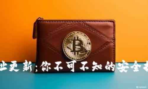 比特币钱包地址更新：你不可不知的安全提示与操作指南