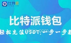 如何通过TP钱包轻松充值