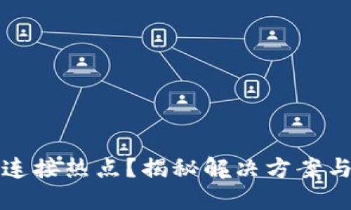 小狐钱包无法连接热点？揭秘解决方案与用户体验分享