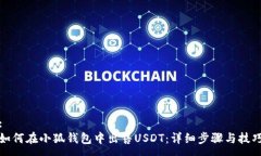 :如何在小狐钱包中出售