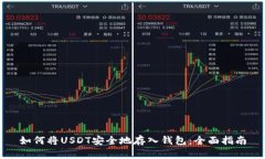 如何将USDT安全地存入钱包