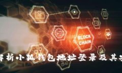 全面解析小狐钱包地址登