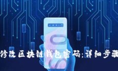 如何安全地修改区块链钱